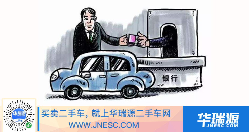 华瑞源提醒：还完车贷要及时办理解押手续