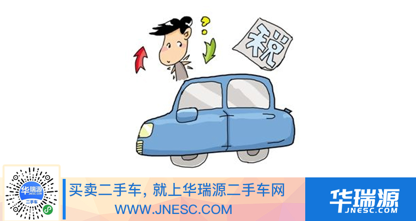 买新车要交那么多购置税，还是买二手车过户划算