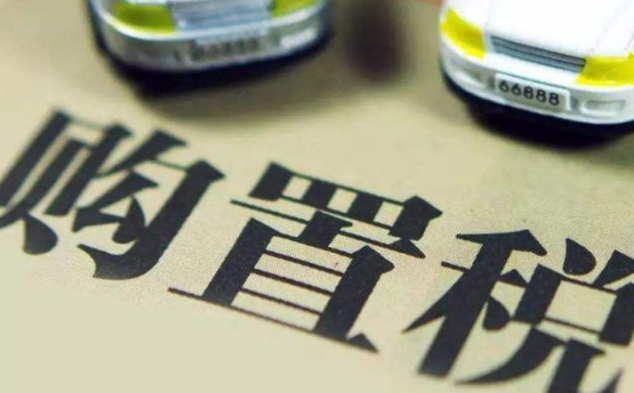 7.1号车辆购置税又有新变化,买车的小伙伴赶紧来看看