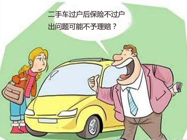 二手车过户后保险是否该过户？