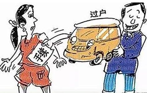 夫妻之间车辆过户怎么办？收费标准有哪些