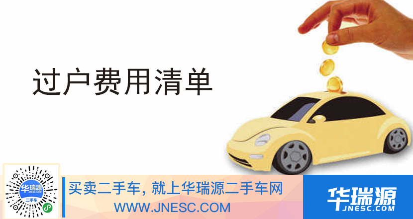 二手车过户需要缴纳多少费用？都是什么费用