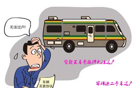 抵押车为什么不能过户，几点原因详解