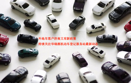 外地车迁入，济南又有新政策  落户门槛或更高