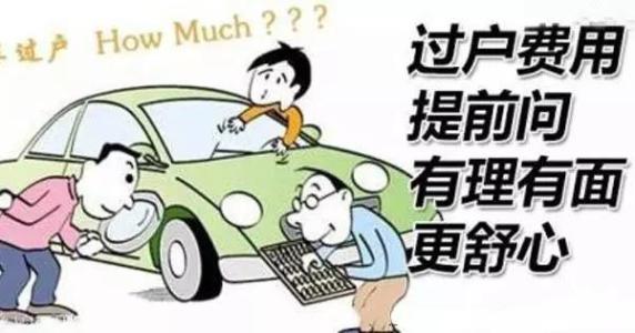 二手车过户得花多少钱？