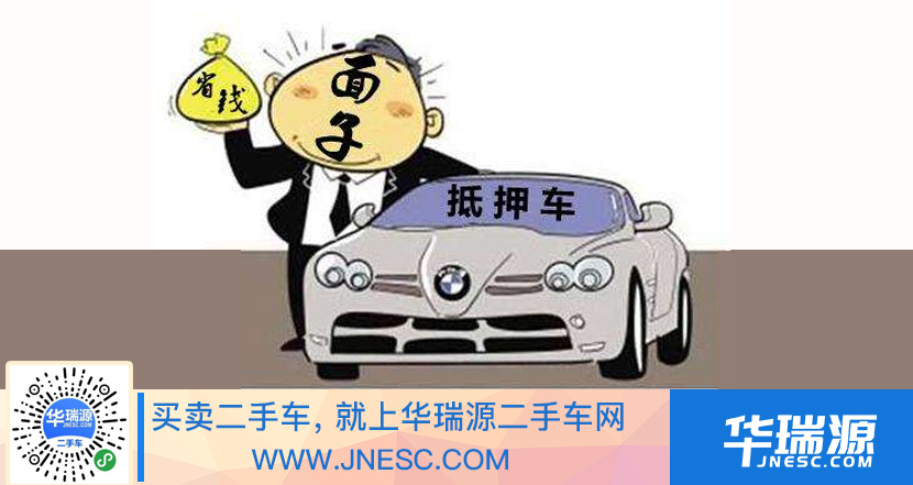 华瑞源提醒：抵押车有风险，购买需谨慎