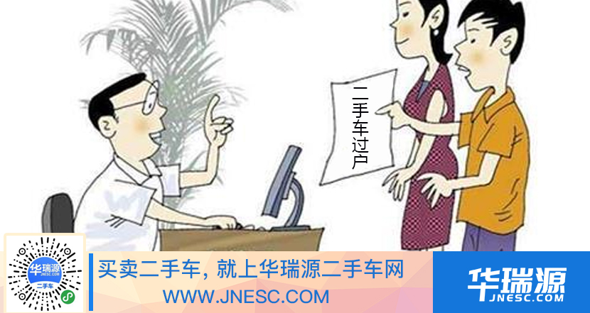 如果你要办理二手车过户，这些问题肯定是你关心的