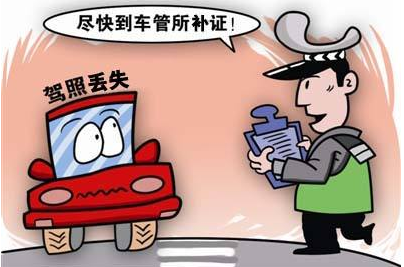 机动车驾驶证丢失怎么办