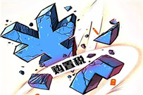 从2017年1月1日起，小排量汽车购置税将改按7.5%征收，执行期为一年
