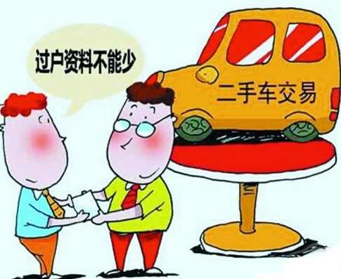 卖二手车不过户有什么隐患