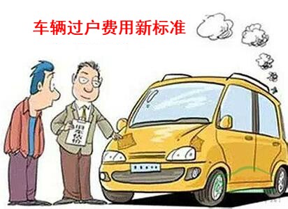 过户费用